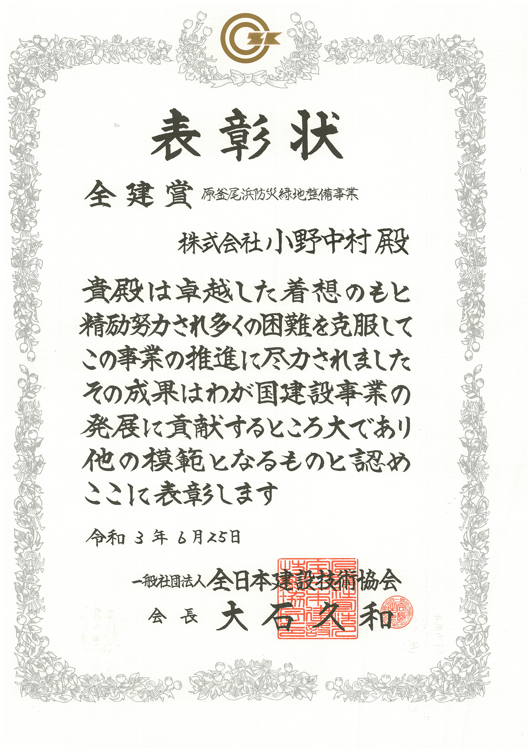 令和2年度全建賞の表彰を受けました