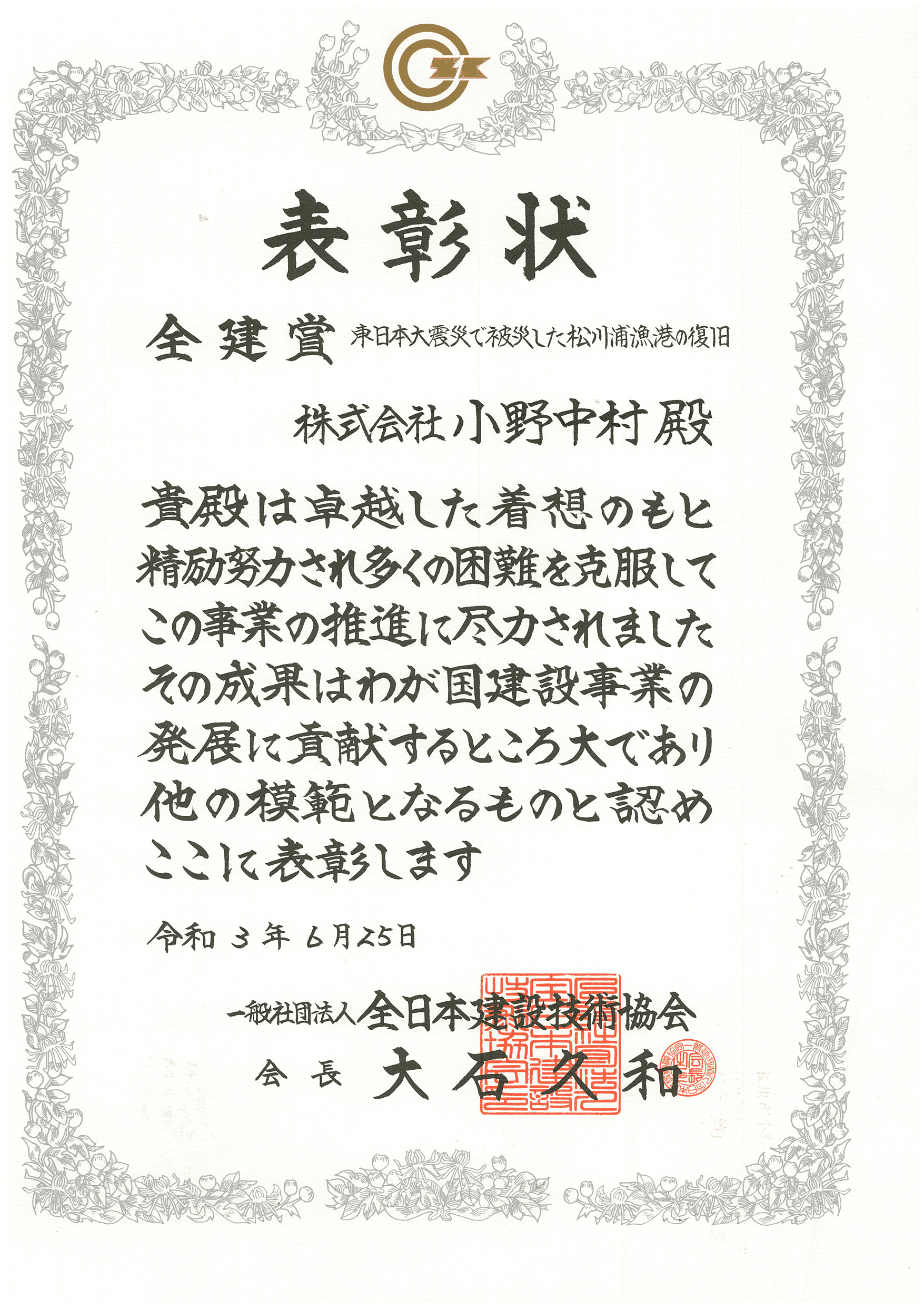 令和2年度全建賞の表彰を受けました