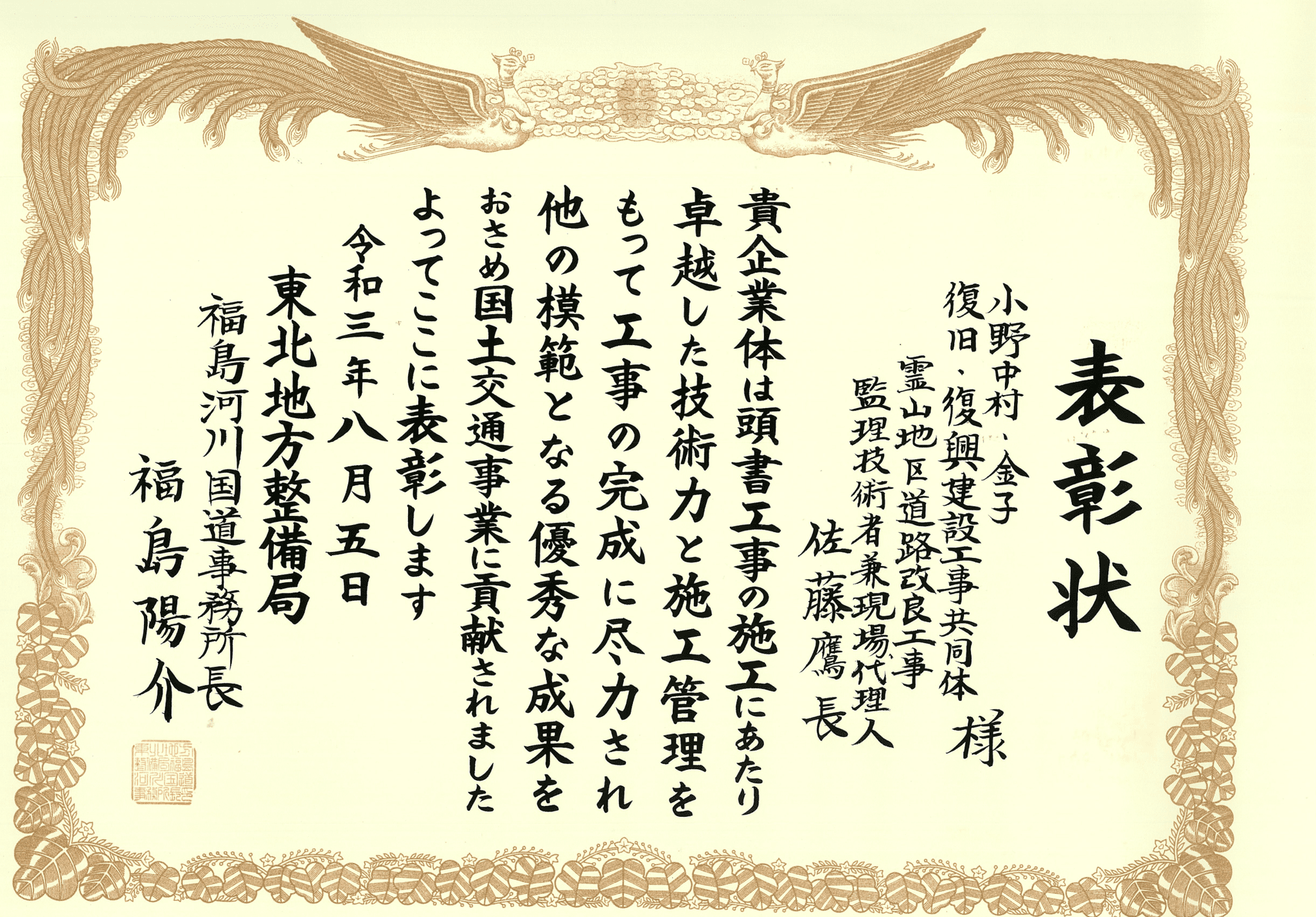 令和3年度東北地方整備局福島河川国道事務所長表彰式