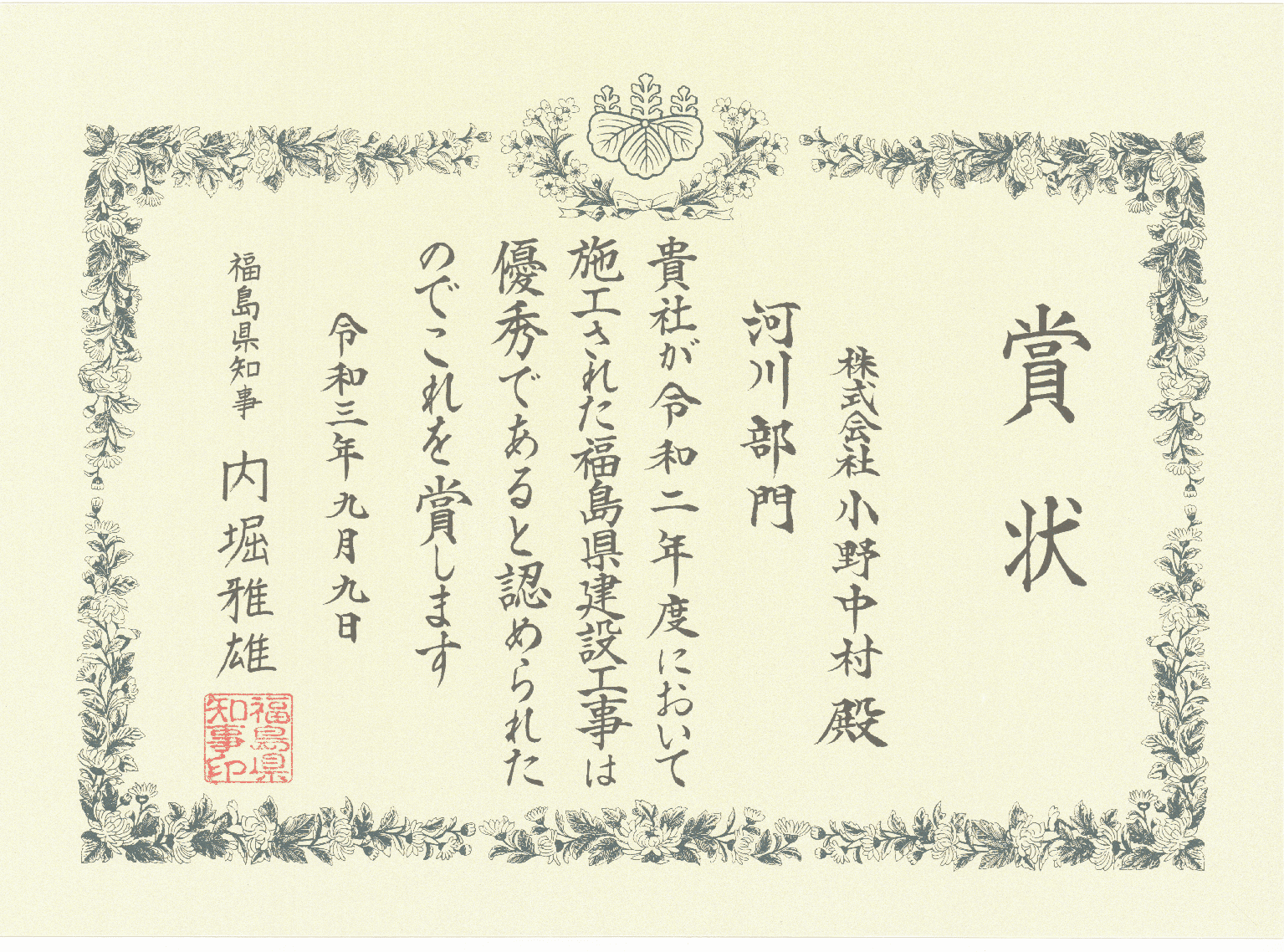 令和2年度 福島県優良建設工事表彰