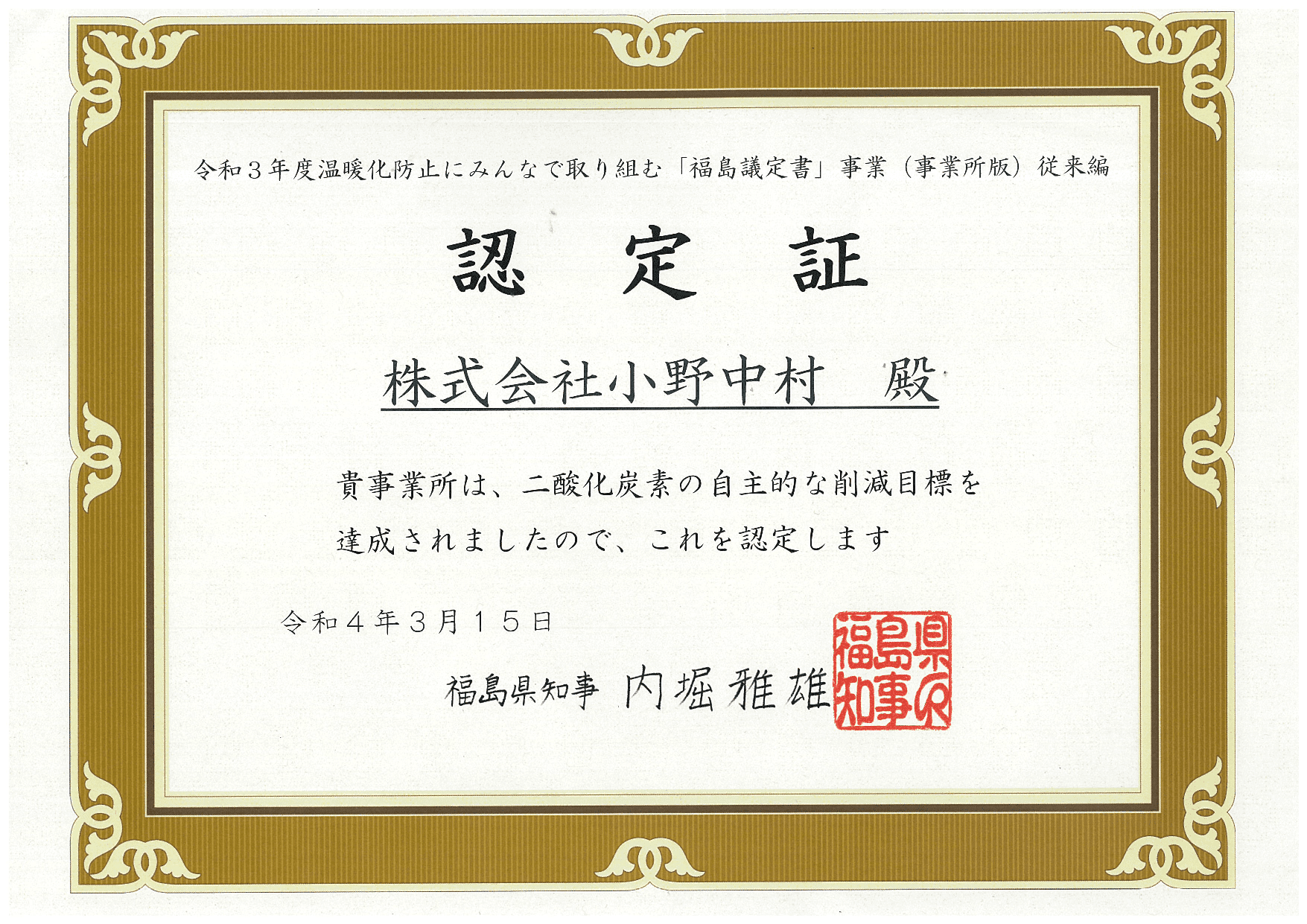 福島議定書　認定証