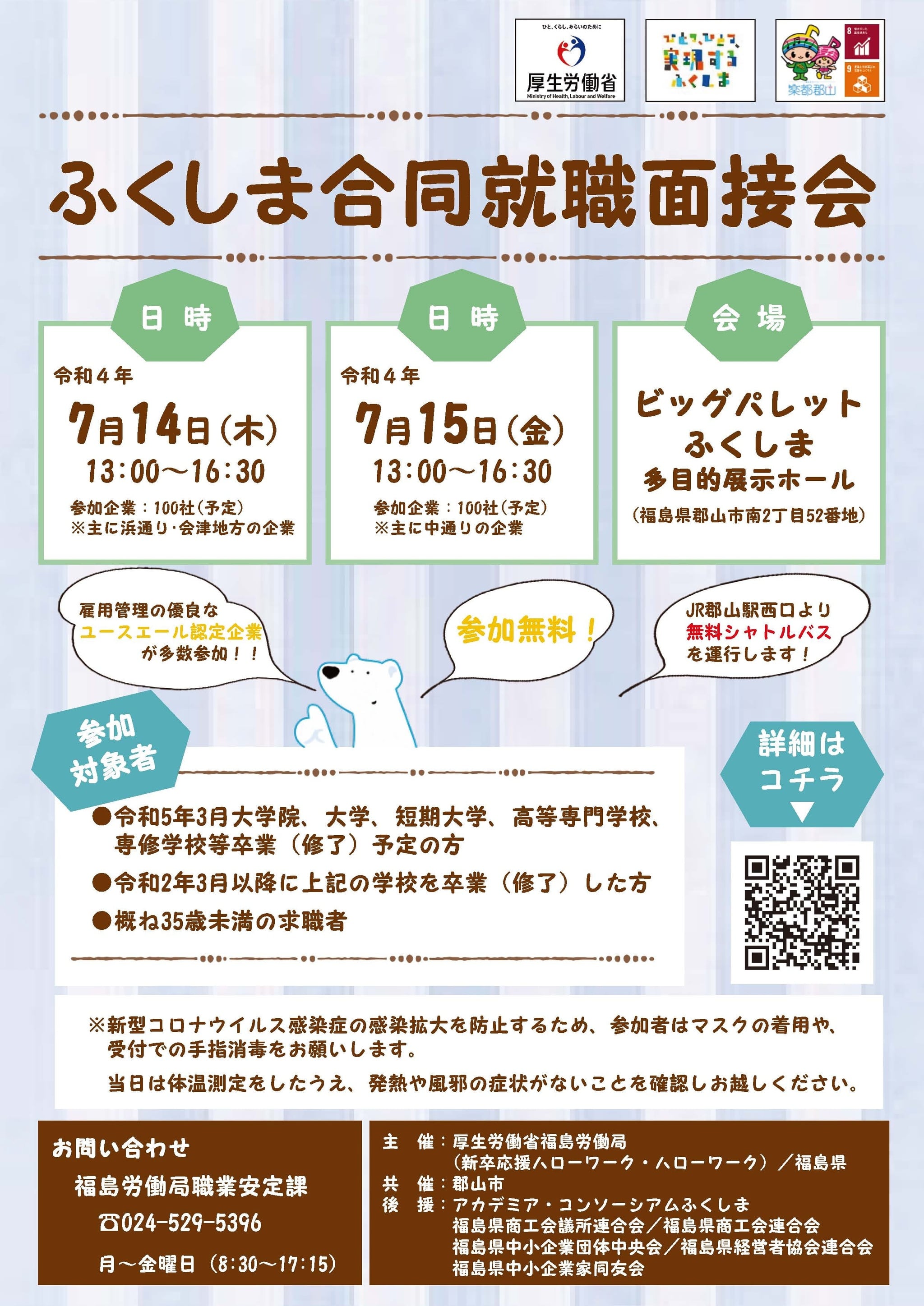 ふくしま合同就職面接会