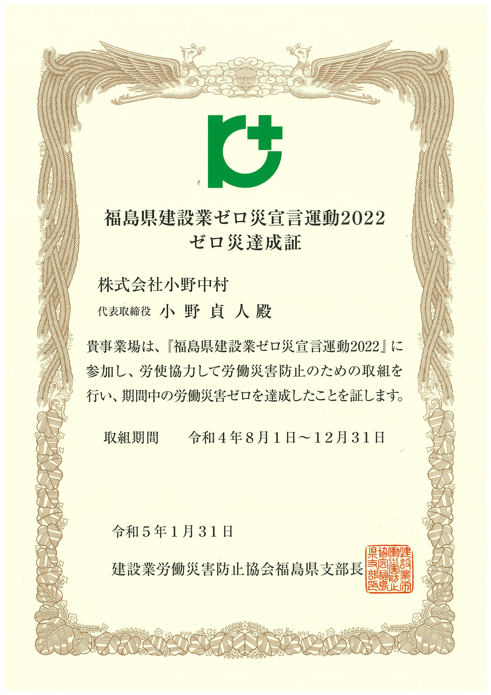 福島県建設業ゼロ災宣言運動2022