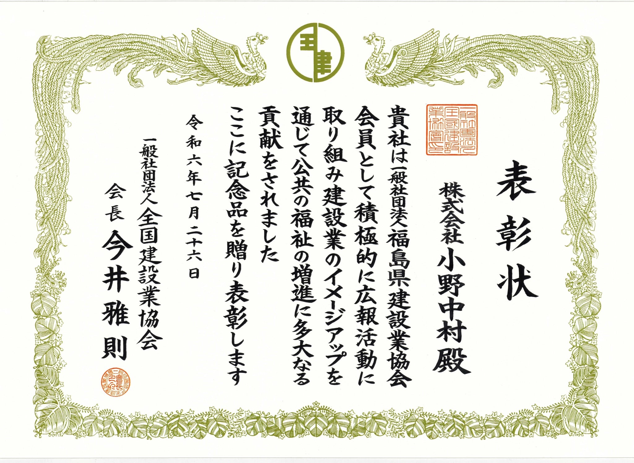 全国建設業協会 功労者表彰